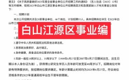 白山市事业单位招聘何时开始？