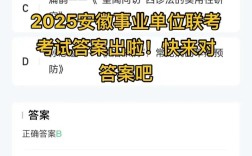 2025事业单位真题答案何时公布？
