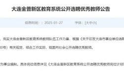 金普新区2025教师招聘何时开始？