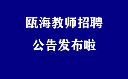 2025瓯海教师招聘何时开始？