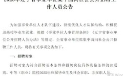 2025辽宁省事业单位招聘