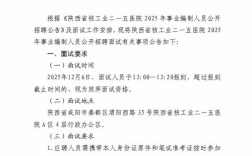 2025横县事业单位面试何时开始？