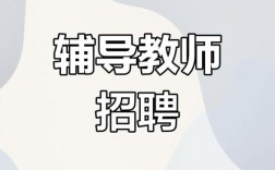 助教家教教师招聘，哪里找靠谱？
