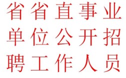 2025吉林省事业单位