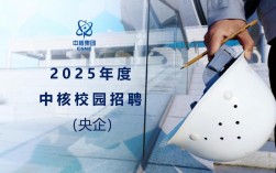 中核校招社招有何不同？