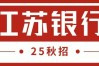 江苏银行校招笔试考什么？