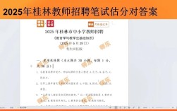 2025教师招聘考试答案何时公布？