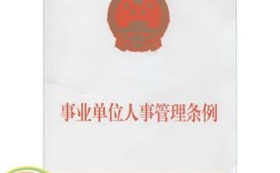事业单位人事管理条例如何规范人事管理？