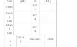 事业单位人员调动审批表有何核心要点？