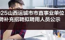 2025运城事业单位招聘何时开始？