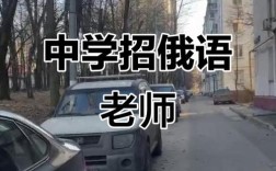 哈尔滨招聘俄语教师有何要求？