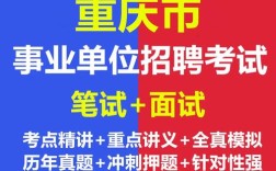 重庆市事业单位招聘考试考什么？