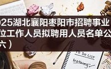 2025襄阳事业单位招聘何时开始？