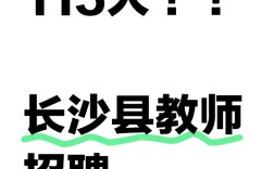 2025长沙县教师招聘何时开始？