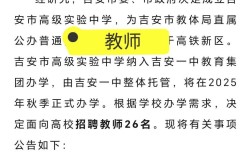 吉安教师招聘2025何时开始报名？