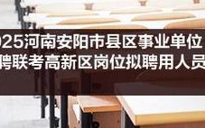 2025安阳市事业单位招聘