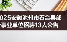 2025石台事业单位招聘何时启动？