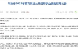 常熟2025教师招聘何时启动？