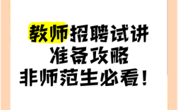 教师招聘8分钟试讲，如何脱颖而出？