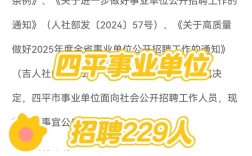 2025四平事业单位何时招？考什么？