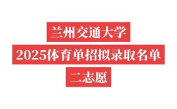 兰交大2025校招何时启动？岗位有何新变化？