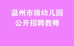 温州经济开发区2025教师招聘何时开始？