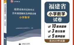 福建教招小学数真题难度如何？