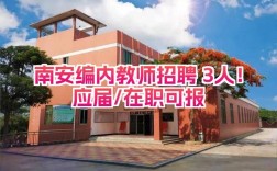 2011南安教师招聘有何新变化？