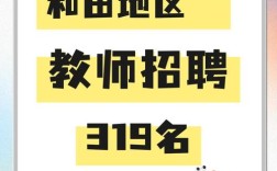 2025和田教师招聘何时开始？报名条件有哪些？