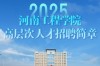 校园招聘 河北工程大学