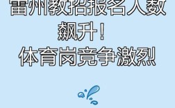 2010雷州教师招聘何时开始？