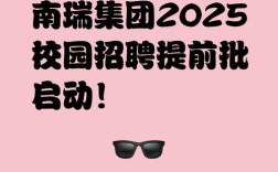 南瑞2025校招何时启动？有何岗位？