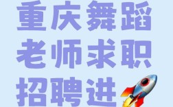 重庆舞蹈教师招聘有何要求？