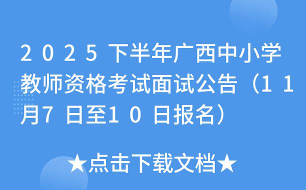 2025广西中小学教师招聘面试何时开始?-图2 2025广西中小学教师招聘面试何时开始?-图2