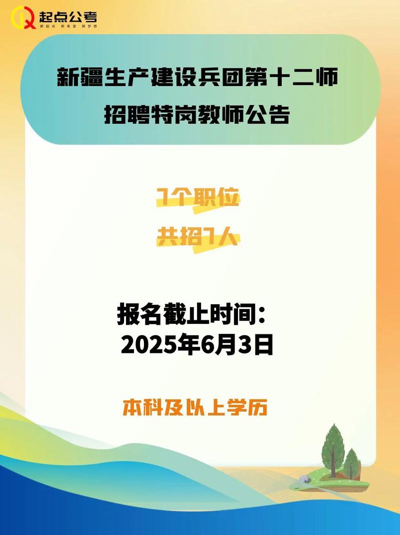 2025新疆兵团特岗教师招聘何时开始？-图3