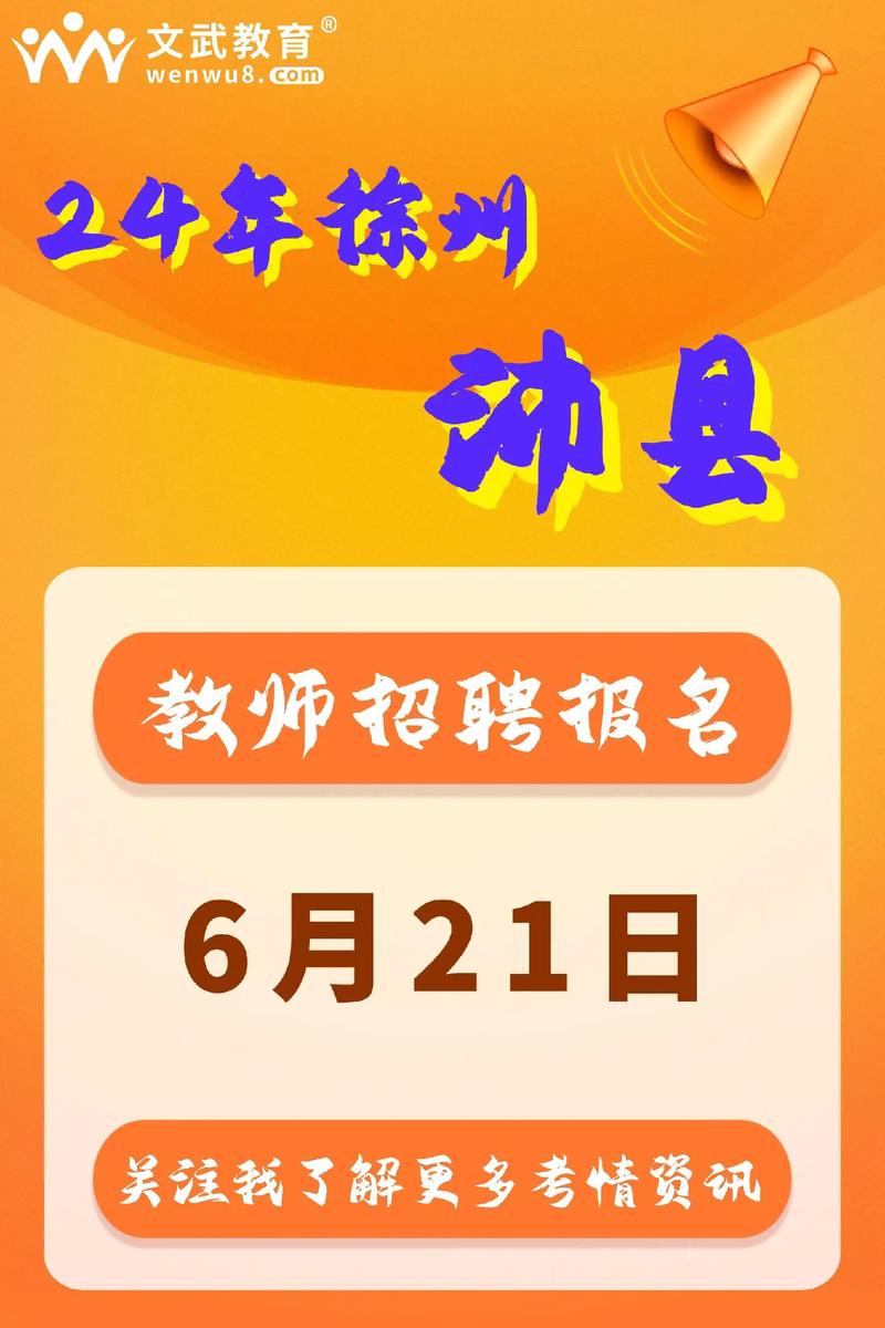 2025沛县教师招聘报名入口几时开通？-图1