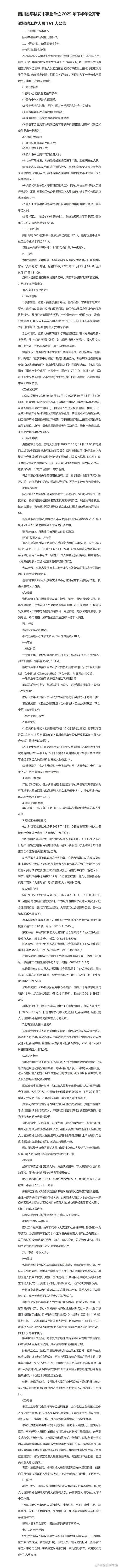 2025攀枝花事业单位招聘何时出公告?-图3 2025攀枝花事业单位招聘何时出公告?-图3