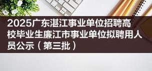 2025湛江机关事业单位招聘何时出？-图2