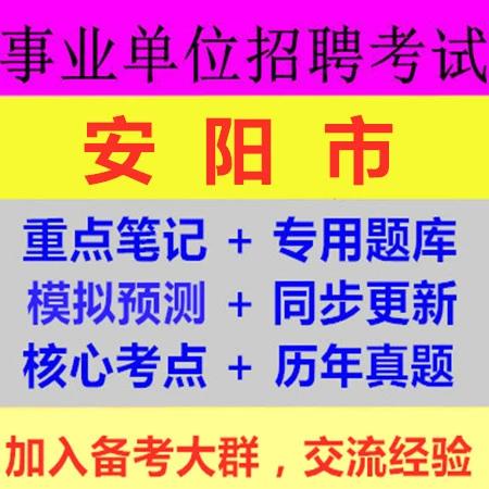安阳市事业单位2025面试名单何时公布？-图2
