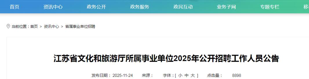 江苏2025省属事业单位招聘公示何时发布?-图1 江苏2025省属事业单位招聘公示何时发布?-图1