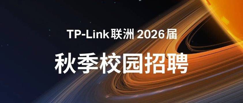 TP-LINK浙大校招有何亮点与要求？-图1