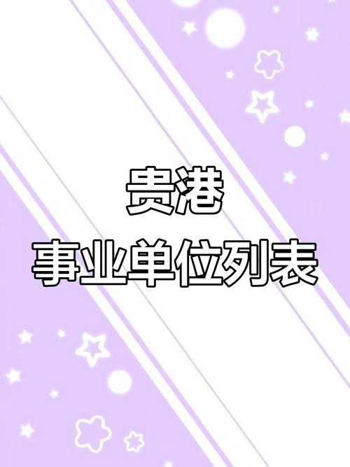 2025贵港事业单位面试名单何时公布？-图2