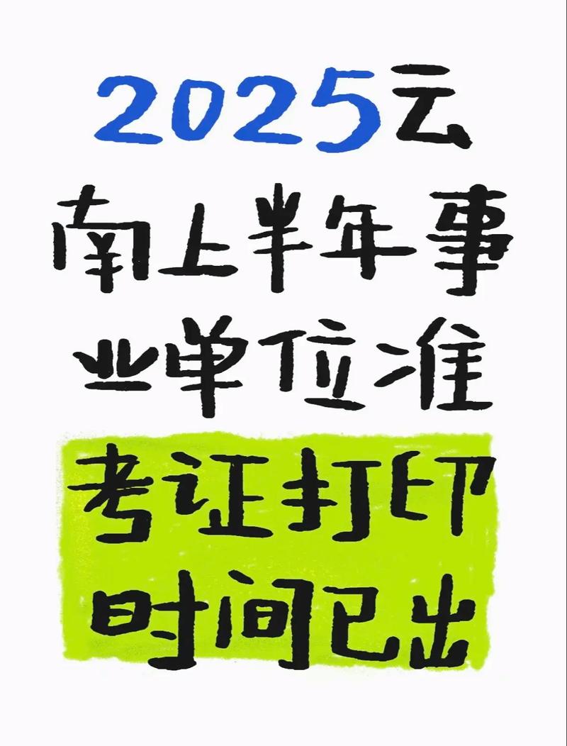 2025云南事业单位准考证打印时间-图1