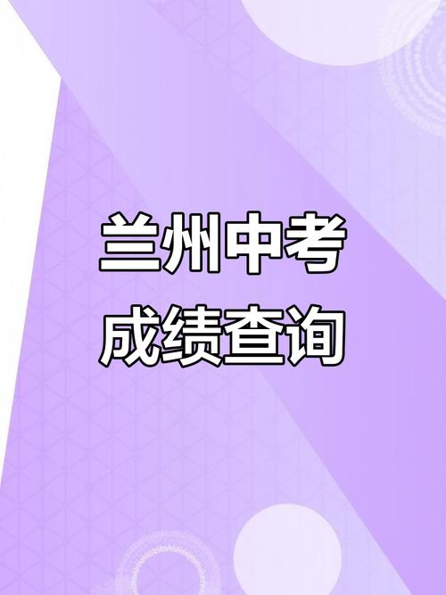 2025年兰州事业单位考试成绩查询-图3 2025年兰州事业单位考试成绩查询-图3