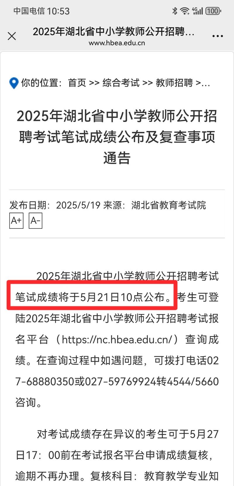 湖北农村义务教师2025成绩何时公布?-图2 湖北农村义务教师2025成绩何时公布?-图2