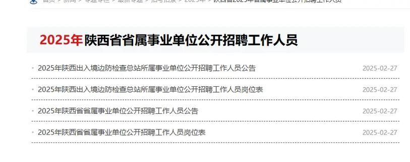 2025陕西事业单位招聘何时出公告？-图1
