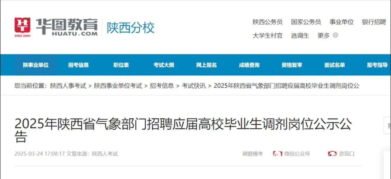 2025陕西事业单位招聘何时出公告？-图2