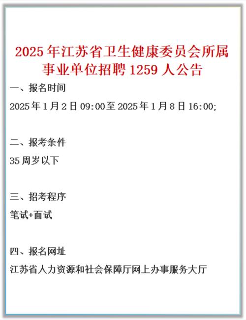 2025江苏事业单位招聘何时发布？有哪些岗位？-图1