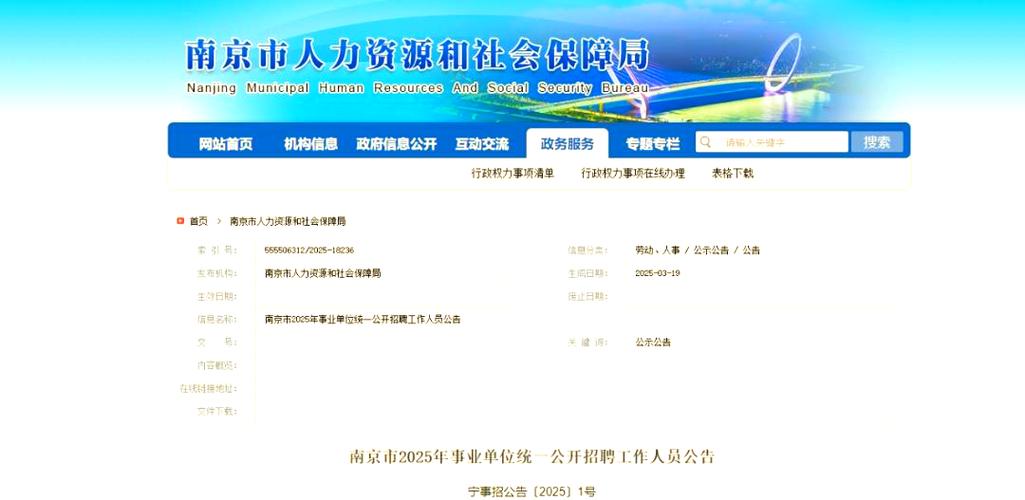 2025南京事业单位招聘何时开始？-图1