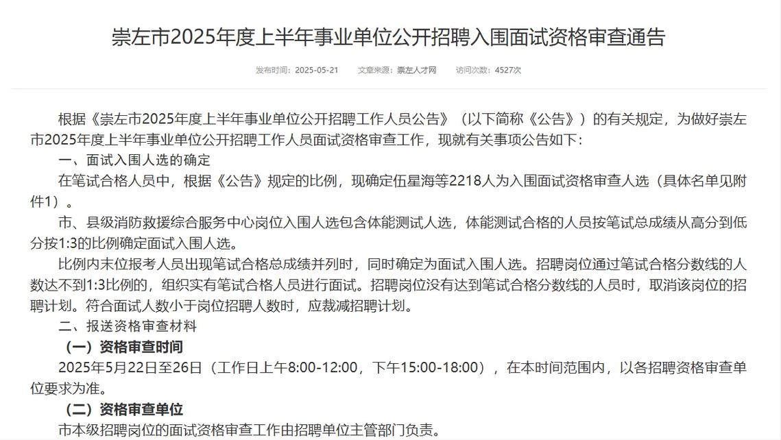 2025广西崇左事业单位面试名单何时公布？-图3
